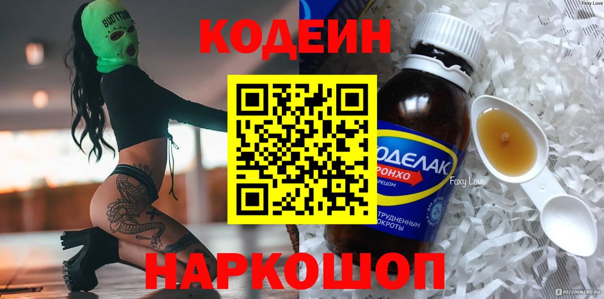 Кодеин Purple Drank  Вход с VPN  Кодеиновый сироп Lean напиток Lean (лин)  Топки 